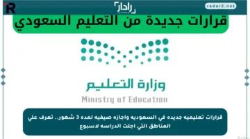 قرارات تعليمية جديدة في السعودية وإجازة صيفية لمدة 3 شهور.. تعرف على المناطق التي أجلت الدراسة لأسبوع